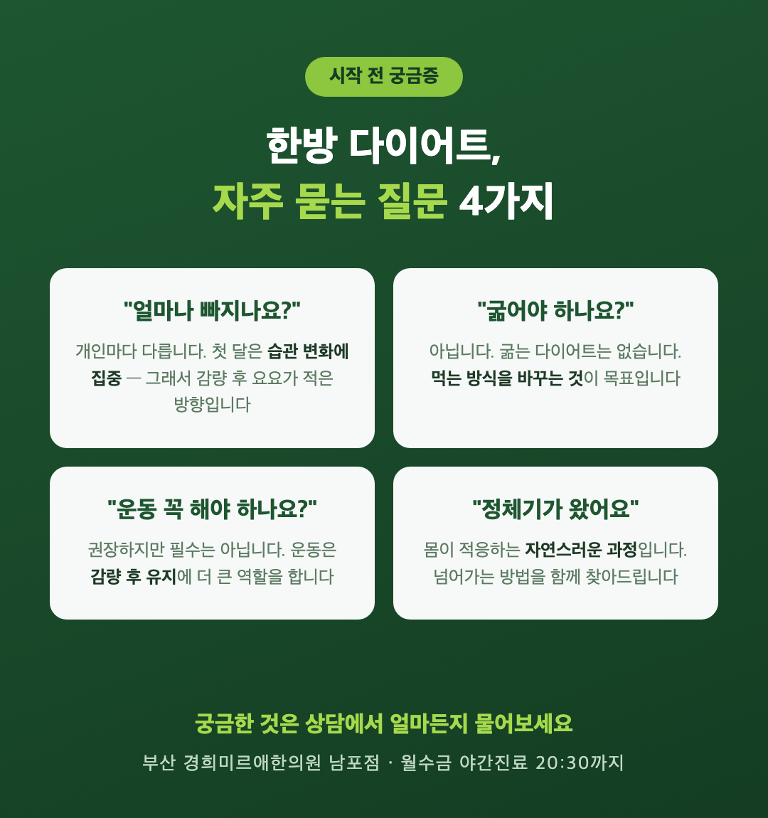 한방 다이어트 자주 묻는 질문 4가지 인포그래픽 — 감량 속도 굶기 운동 정체기, 부산 경희미르애한의원