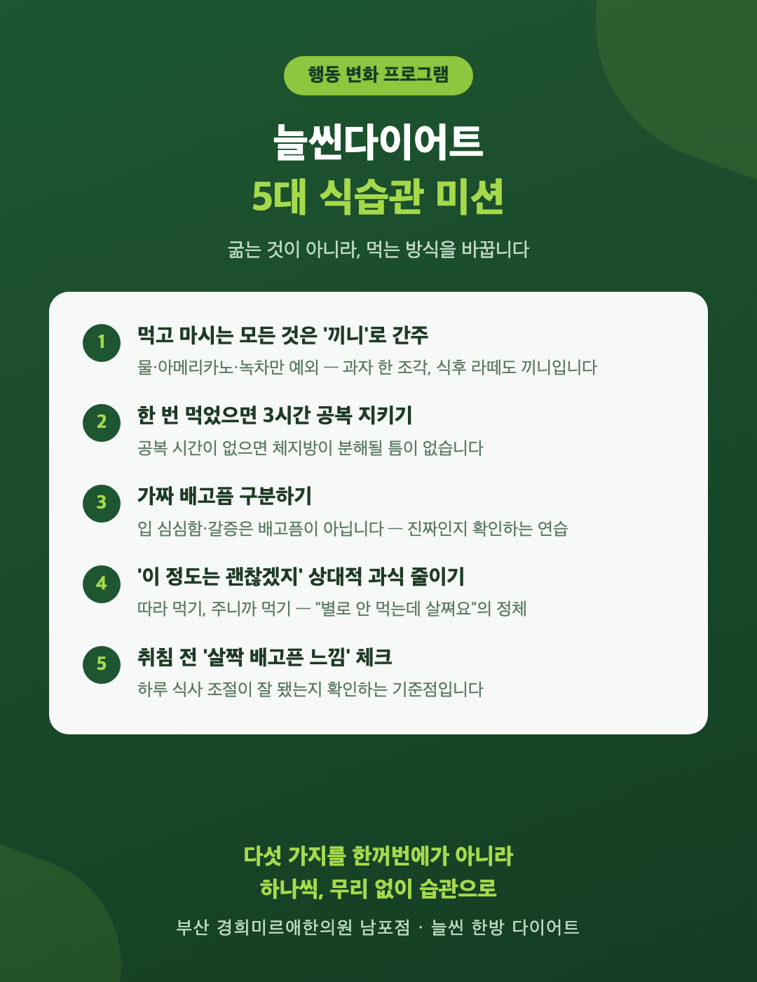 늘씬다이어트 5대 식습관 미션 인포그래픽 — 끼니 간주 3시간 공복 가짜 배고픔 상대적 과식 취침 전 체크, 부산 경희미르애한의원