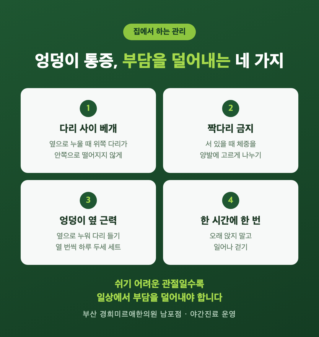 고관절 엉덩이 통증 홈케어 관리법 - 옆으로 눕는 자세 조절과 엉덩이 근력 운동