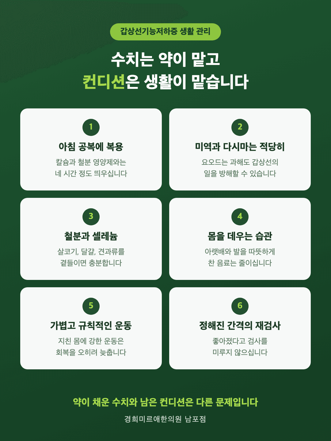 갑상선기능저하증 생활 관리 여섯 가지 인포그래픽 - 약 복용 시간, 요오드 섭취, 철분과 셀레늄, 몸을 데우는 습관, 가벼운 운동, 정기 검사