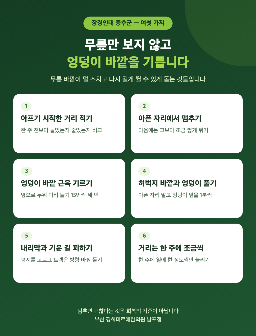 장경인대 증후군 회복을 돕는 생활 여섯 가지 - 아프기 시작한 거리 적기, 아픈 자리에서 멈추기, 엉덩이 바깥 근육 기르기, 허벅지 바깥과 엉덩이 풀기, 내리막과 한쪽 기운 길 피하기, 거리는 한 주에 조금씩 - 경희미르애한의원 남포점