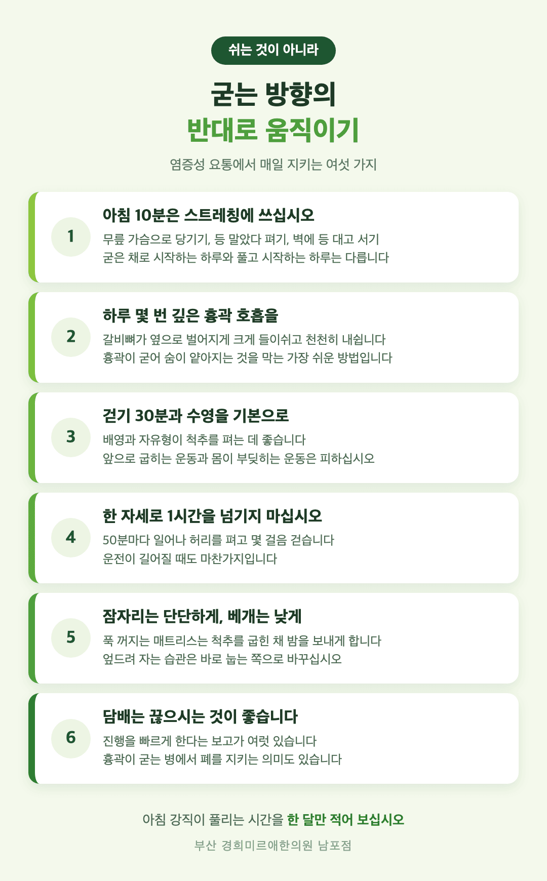 염증성 요통 매일 관리 여섯 가지 인포그래픽 - 아침 스트레칭, 흉곽 호흡, 걷기와 수영, 자세 바꾸기, 잠자리, 금연