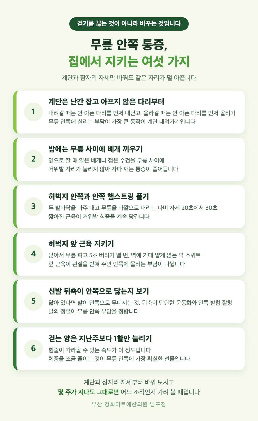 무릎 안쪽 통증 홈케어 여섯 가지 - 계단 내려가기 방법, 무릎 사이 베개, 허벅지 안쪽 스트레칭, 허벅지 앞 근력, 신발과 깔창, 걷기 양 조절 - 경희미르애한의원 남포점