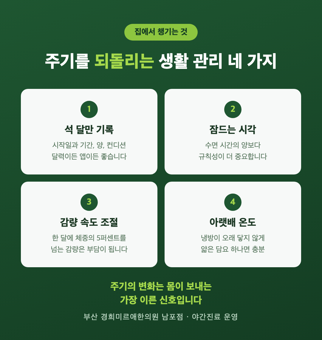 생리주기 관리 홈케어 - 기록 수면 체중 감량 속도 온열 관리