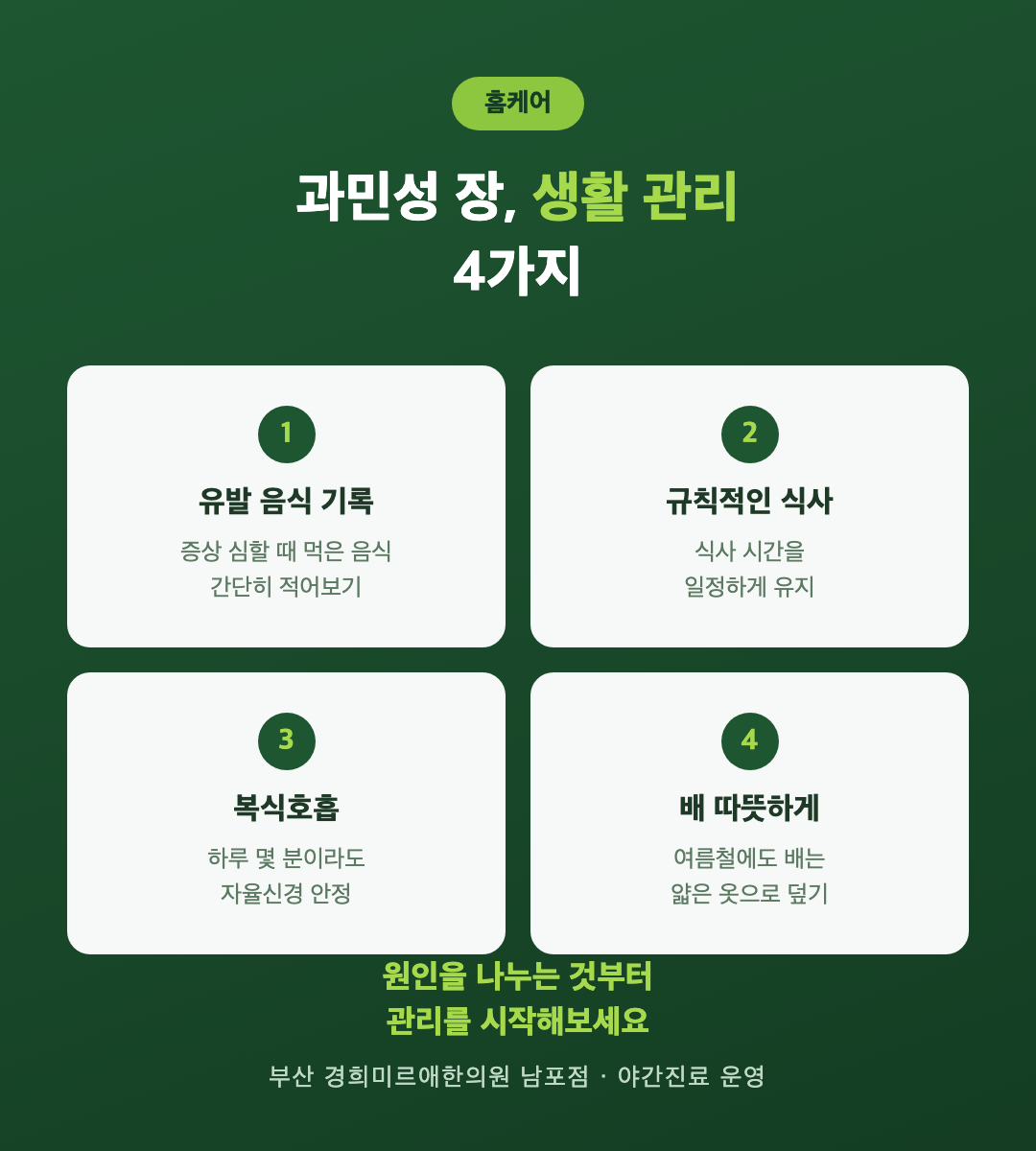 과민성 장 증후군 홈케어 4가지 — 유발 음식 기록·규칙적 식사·복식호흡·배 따뜻하게 (부산 경희미르애한의원)