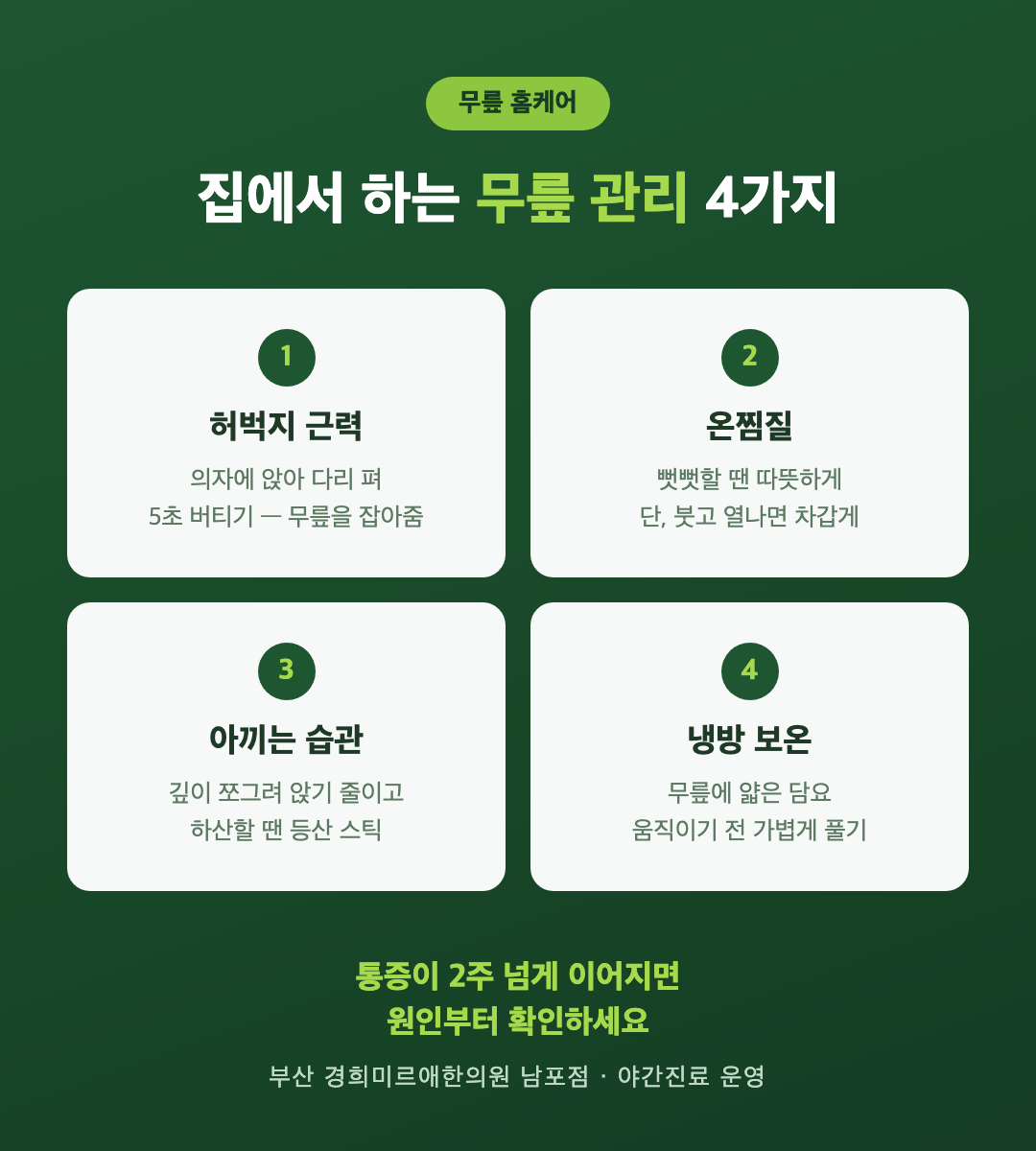 집에서 하는 무릎 관리 4가지 — 허벅지 근력·온찜질·아끼는 습관·냉방 보온, 부산 경희미르애한의원