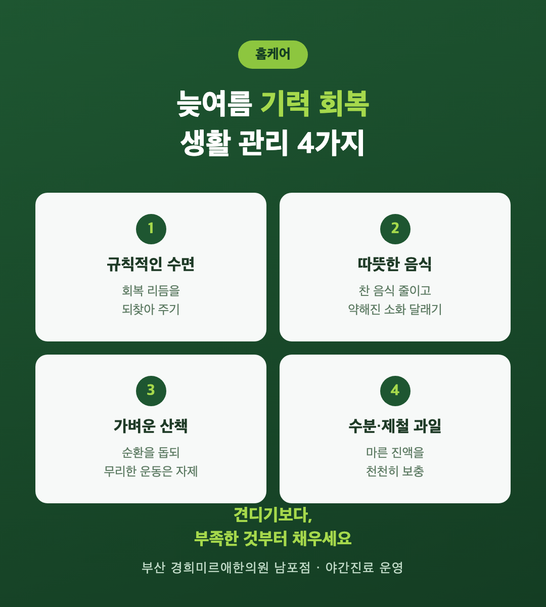 늦여름 기력 회복 홈케어 4가지 — 규칙적 수면·따뜻한 음식·가벼운 산책·수분 제철과일 (부산 경희미르애한의원)