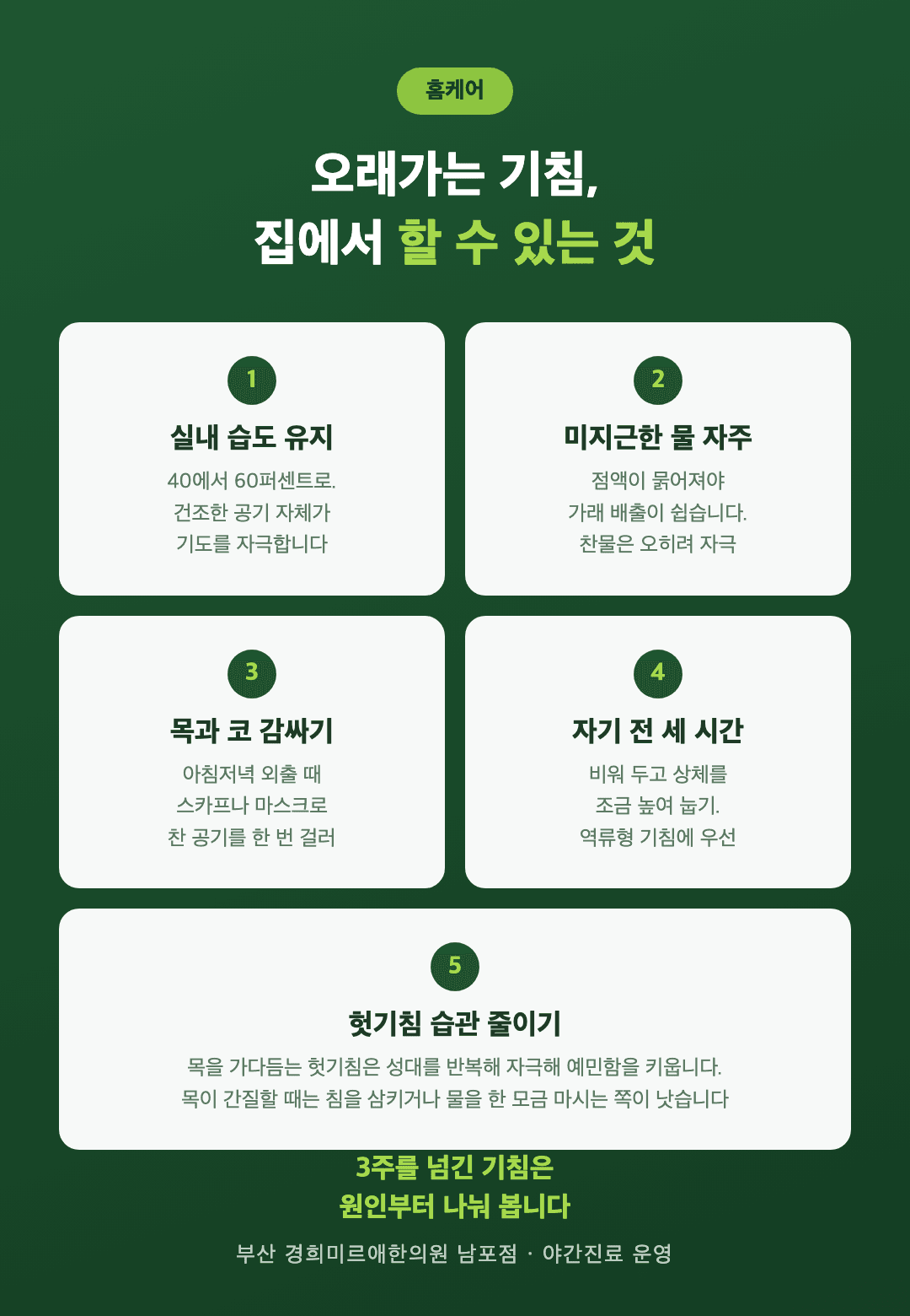 오래가는 기침 홈케어 5가지 — 실내 습도·미지근한 물·목 감싸기·자기 전 세 시간·헛기침 줄이기