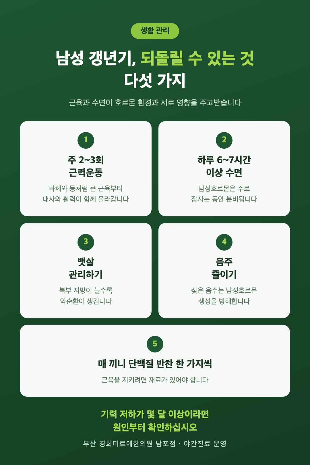 남성 갱년기 생활 관리 5가지 - 근력운동, 수면, 뱃살 관리, 음주 줄이기, 단백질 섭취