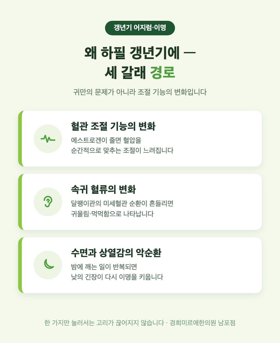 갱년기 어지럼과 이명이 생기는 세 갈래 경로 - 혈관 조절·속귀 혈류·수면