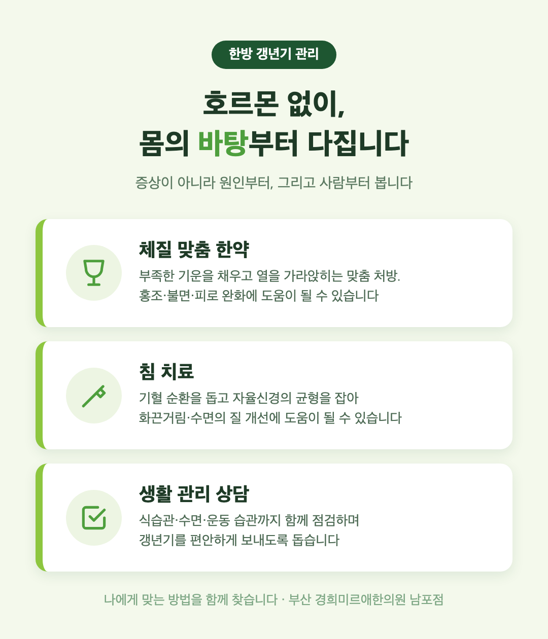 갱년기 한방 관리 방법 — 체질 맞춤 한약, 침 치료, 생활 관리 상담