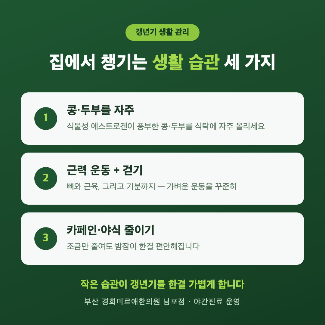 갱년기 생활 관리 습관 세 가지 — 콩·두부, 운동, 카페인 줄이기