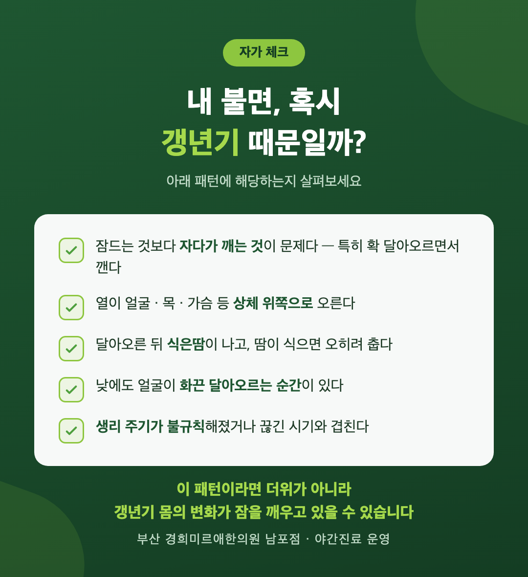 갱년기 불면 자가 체크 인포그래픽 — 일반 불면과 다른 5가지 패턴, 부산 경희미르애한의원