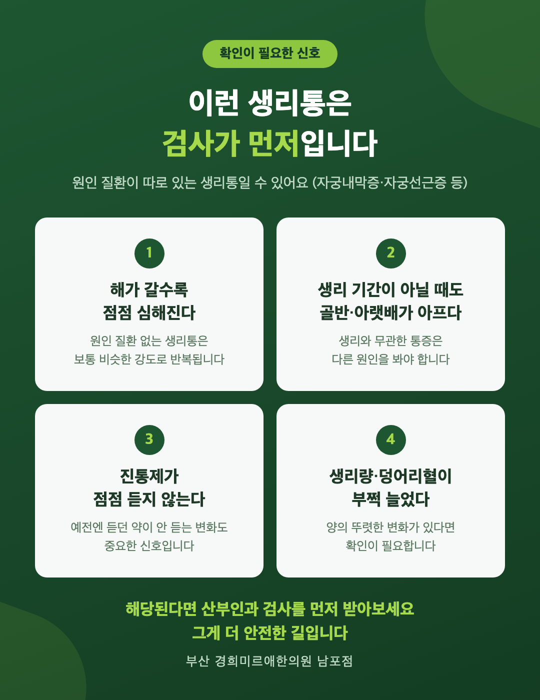 검사가 먼저인 생리통 신호 4가지 인포그래픽 — 자궁내막증 자궁선근증 감별, 부산 경희미르애한의원