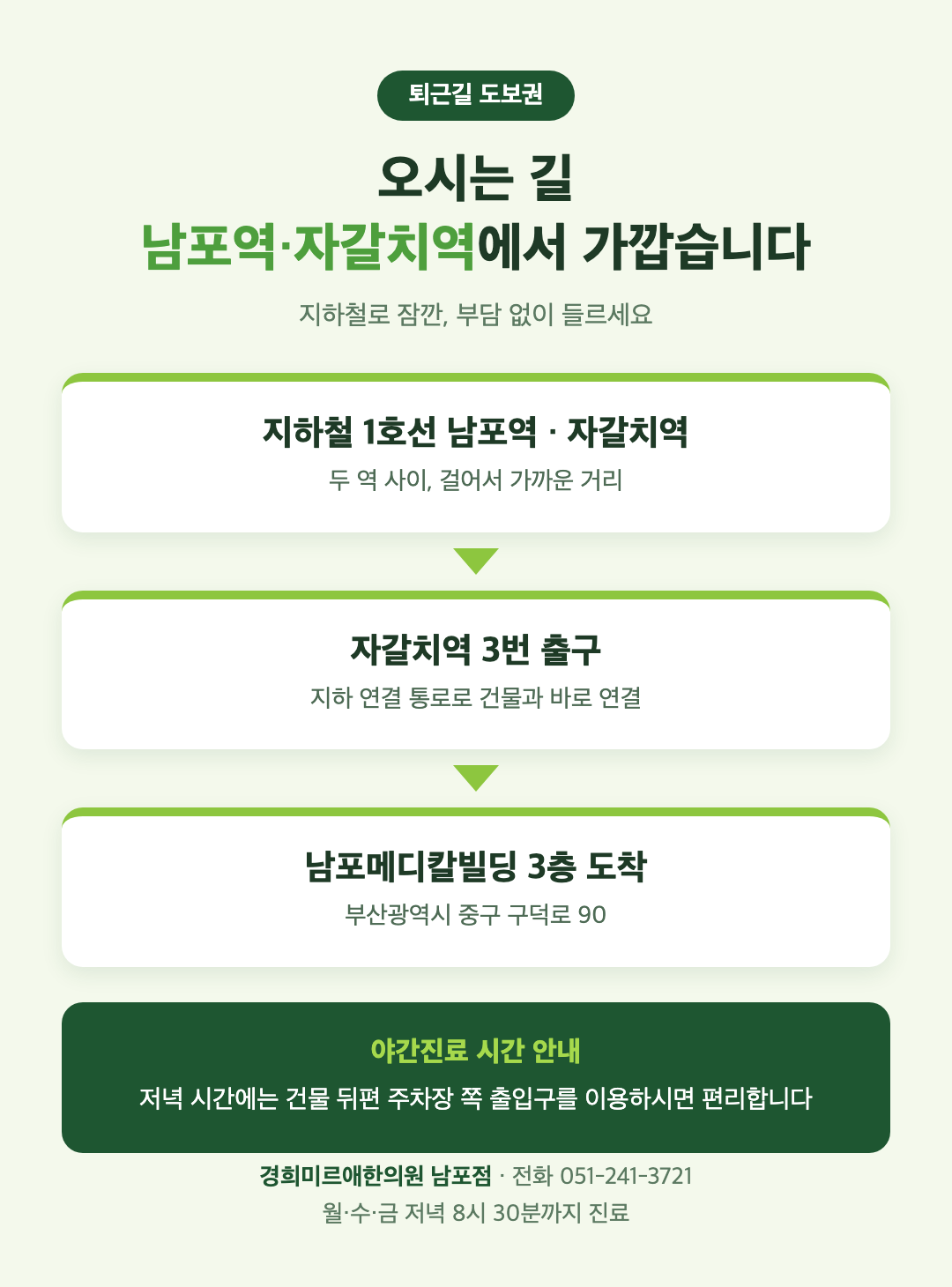 남포역 자갈치역에서 경희미르애한의원 남포점 오시는 길 약도