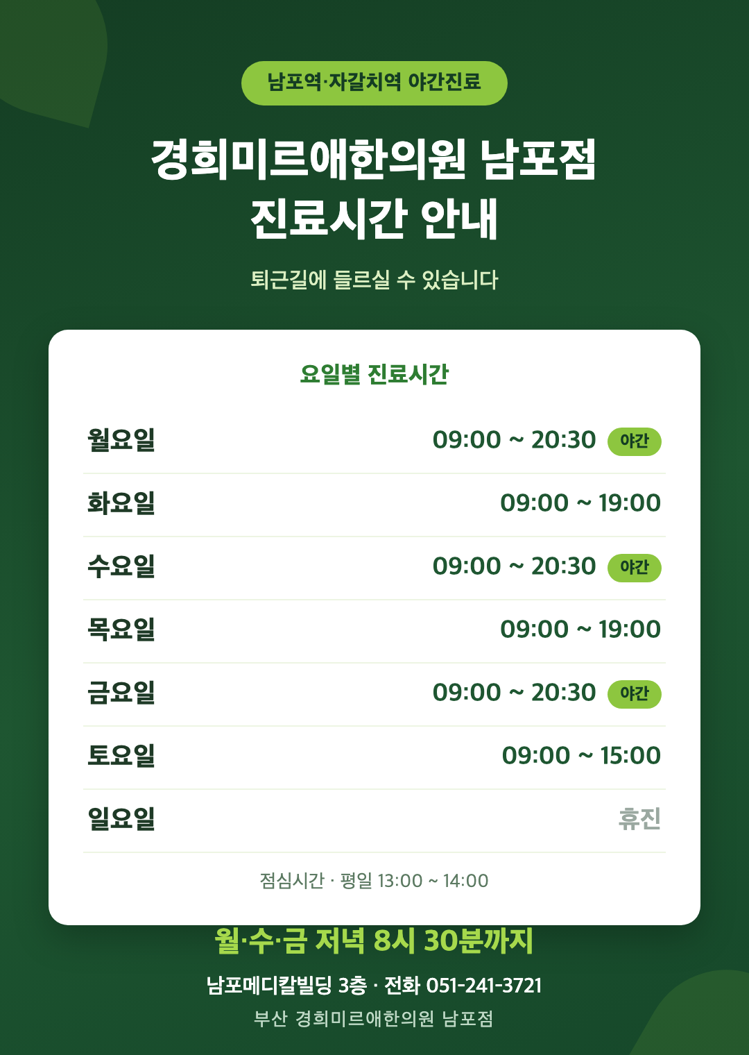 남포역 퇴근길, 저녁 8시 넘어서까지 진료하는 협착증 한의원 있을까요?