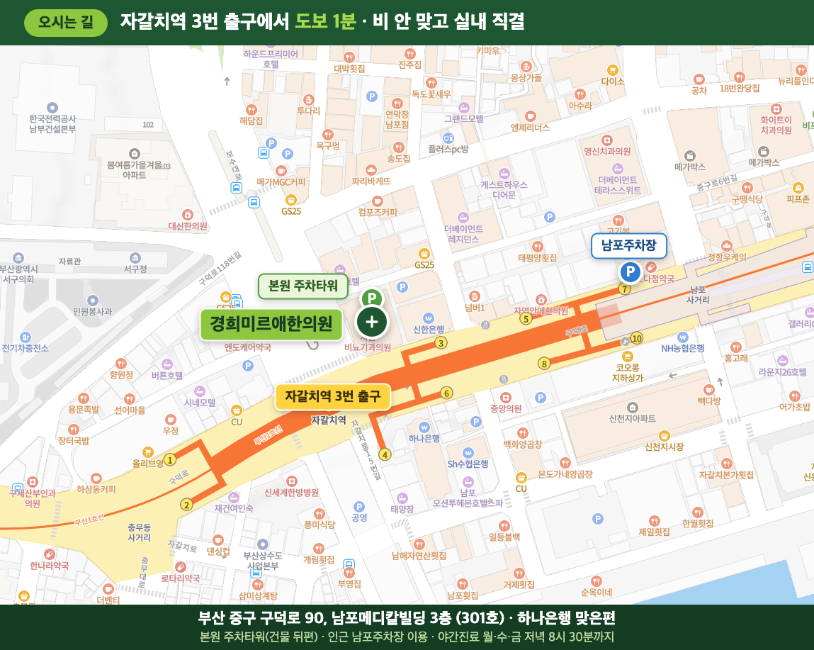 남포동 한의원, 지하철로 어떻게 가나요? — 자갈치역 3번 출구에서 도보 1분