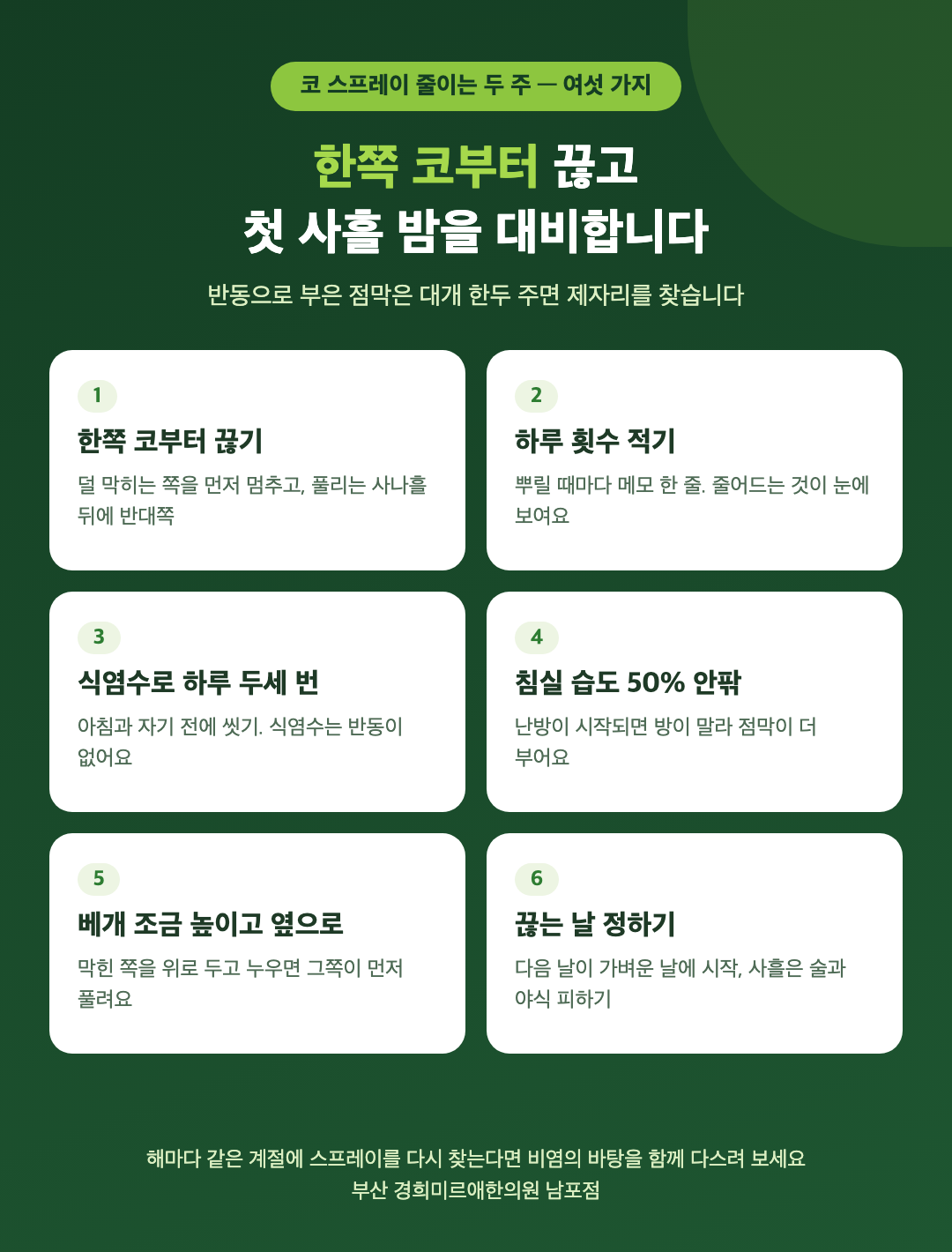 코 스프레이를 줄이는 두 주 동안 하는 여섯 가지 - 한쪽 코부터 끊기, 하루 횟수 기록, 식염수 세척, 침실 습도, 베개 높이와 옆으로 눕기, 끊는 날 정하기 - 경희미르애한의원 남포점