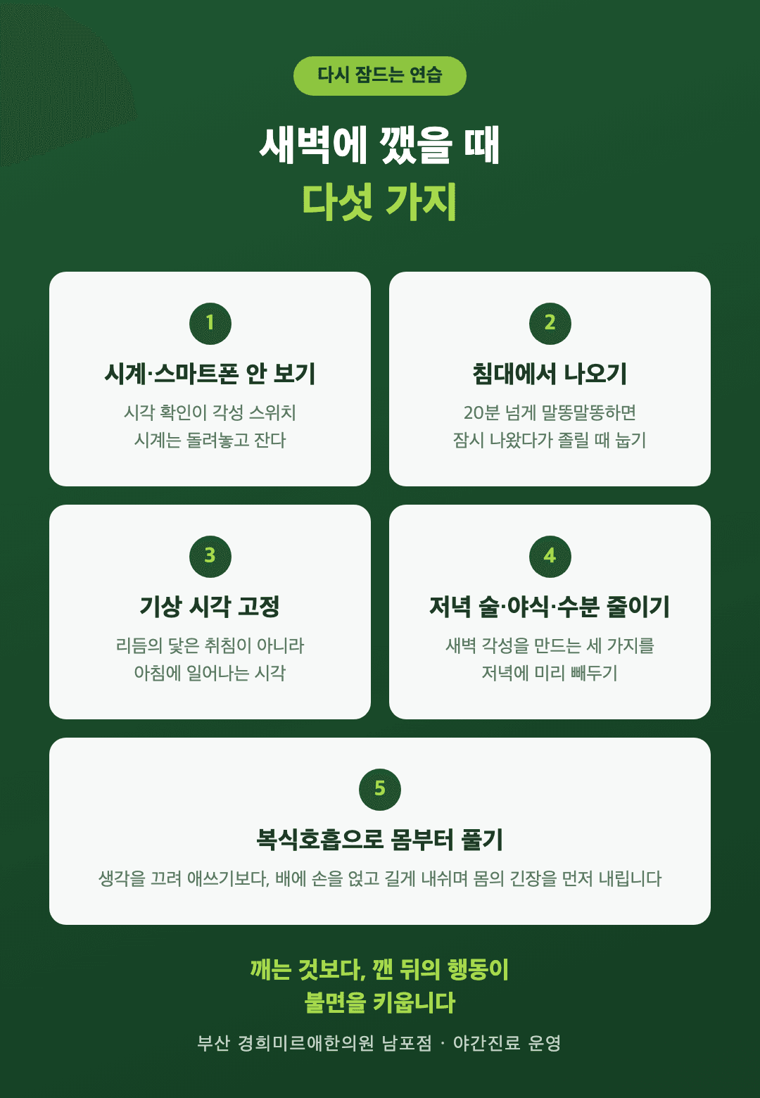 새벽에 깼을 때 다시 잠드는 연습 5가지 - 시계 스마트폰 안 보기, 침대에서 나오기, 기상 시각 고정, 저녁 술 야식 줄이기, 복식호흡