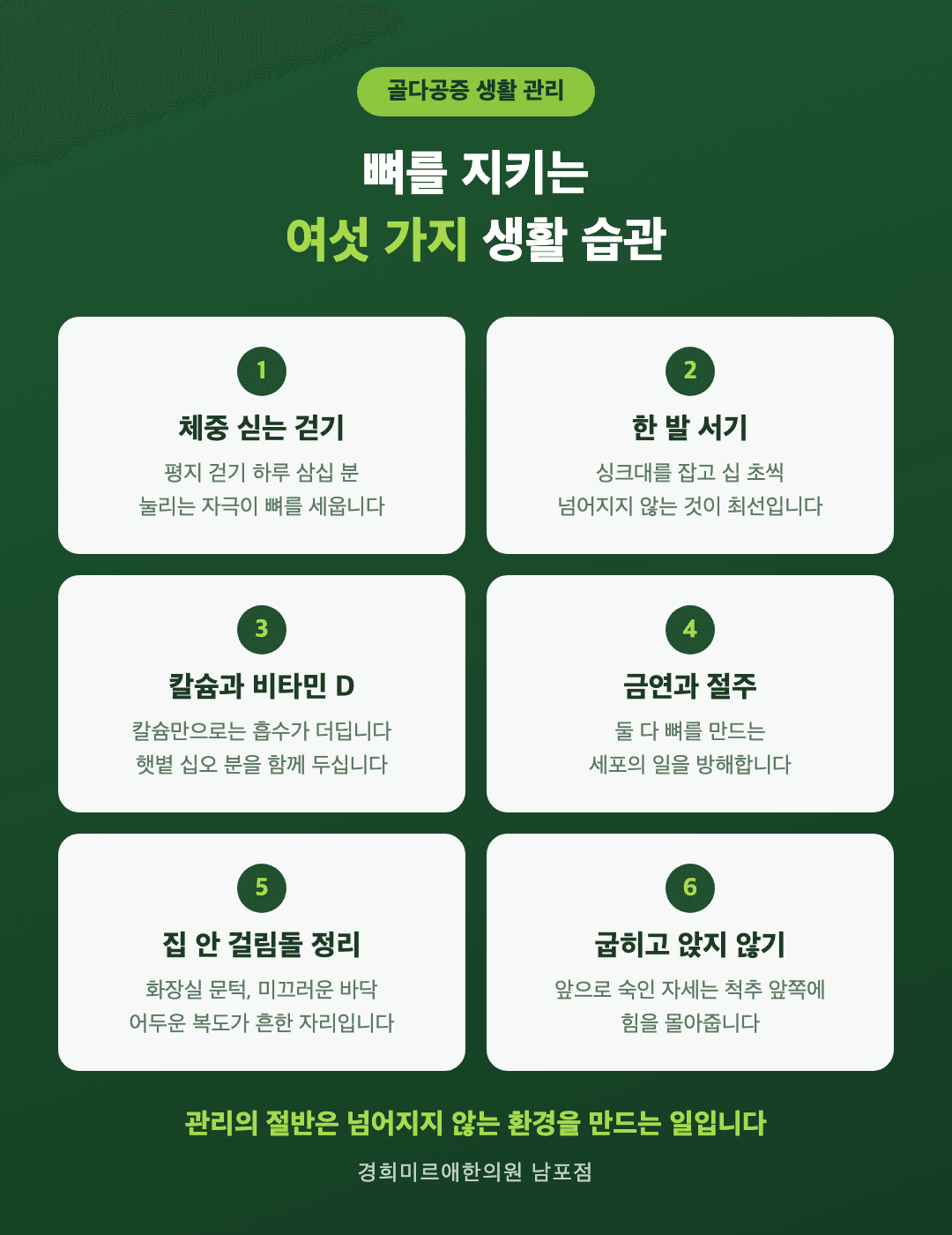 골다공증 생활 관리 여섯 가지 인포그래픽 - 걷기, 균형 운동, 칼슘과 비타민 D, 금연과 절주, 집안 정리, 앉는 자세