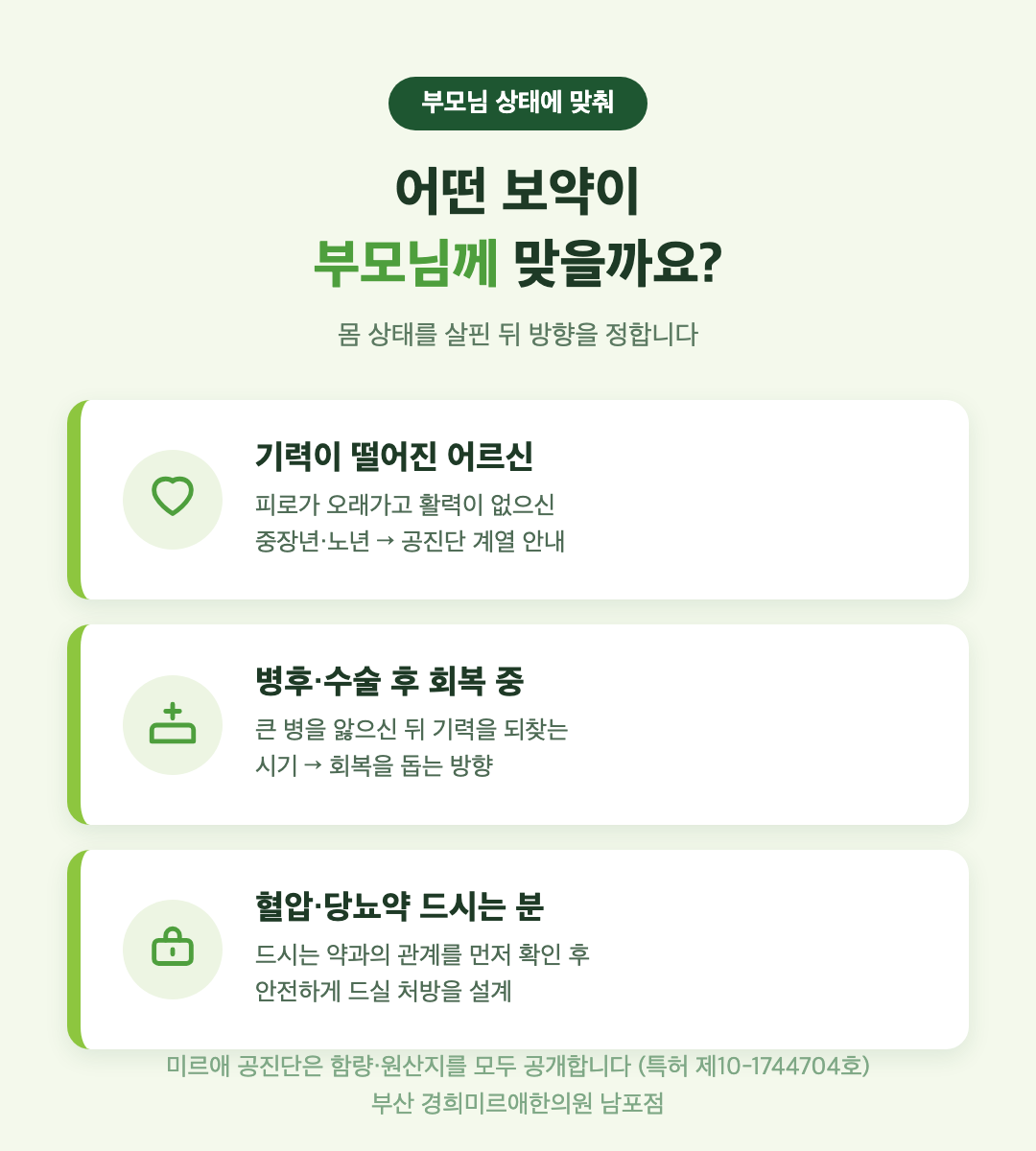 부모님 상태별 보약 추천 — 기력 저하 어르신, 병후·수술 후 회복, 만성질환 약 복용 중