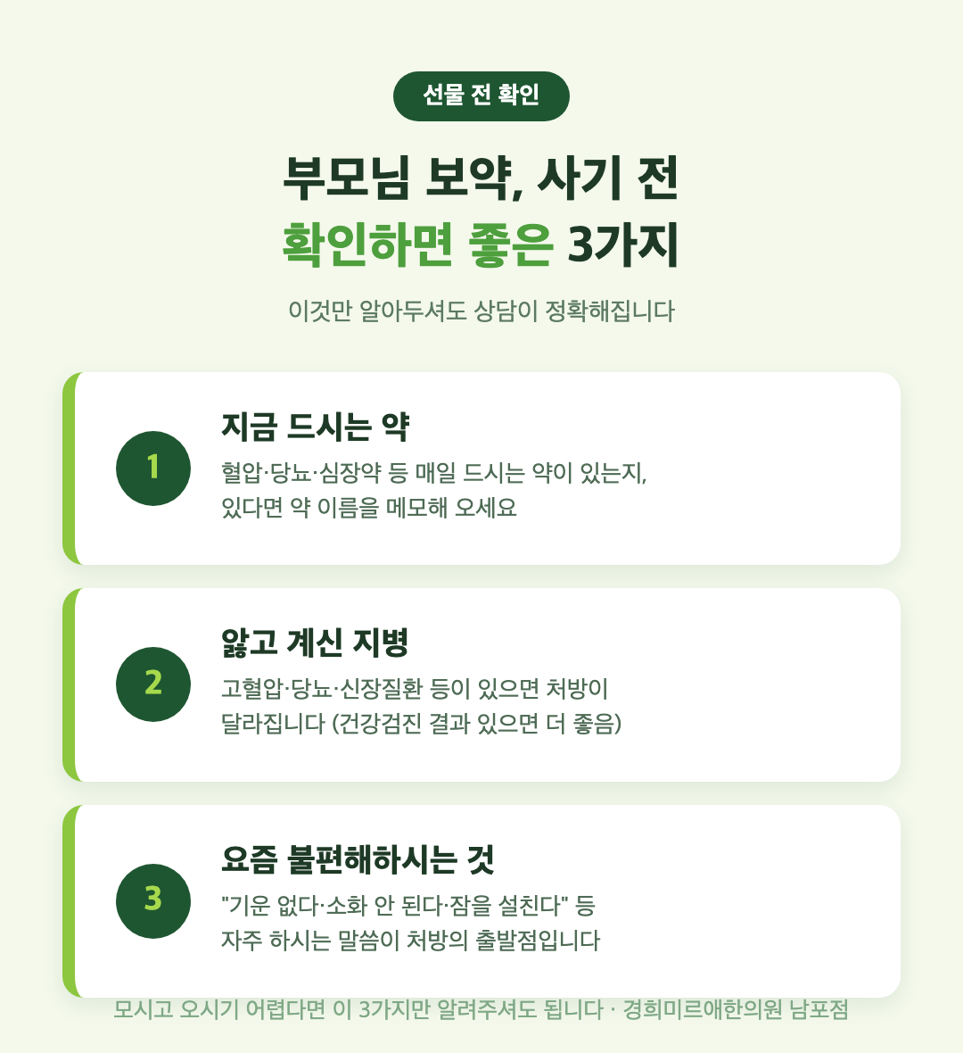 부모님 보약 선물 전 확인할 3가지 — 복용 중인 약, 앓고 계신 지병, 최근 몸 상태