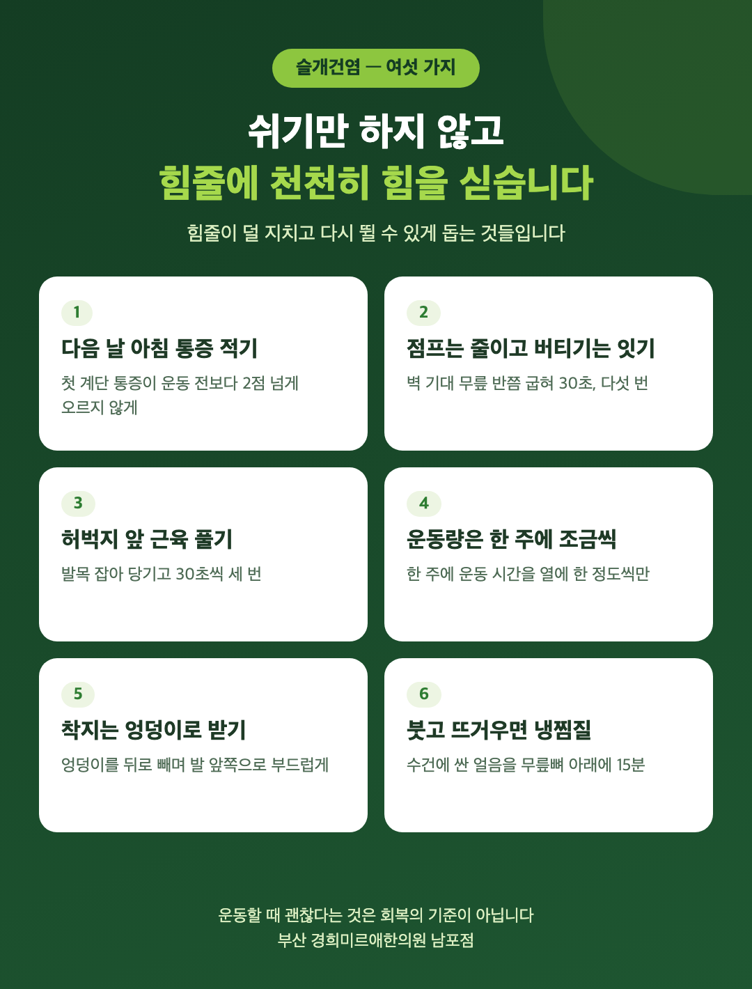 슬개건염 회복을 돕는 생활 여섯 가지 - 다음 날 아침 통증 적기, 점프는 줄이고 천천히 굽히는 운동은 잇기, 허벅지 앞 근육 풀기, 운동량은 한 주에 조금씩, 착지는 무릎 대신 엉덩이로, 운동 뒤 냉찜질 - 경희미르애한의원 남포점