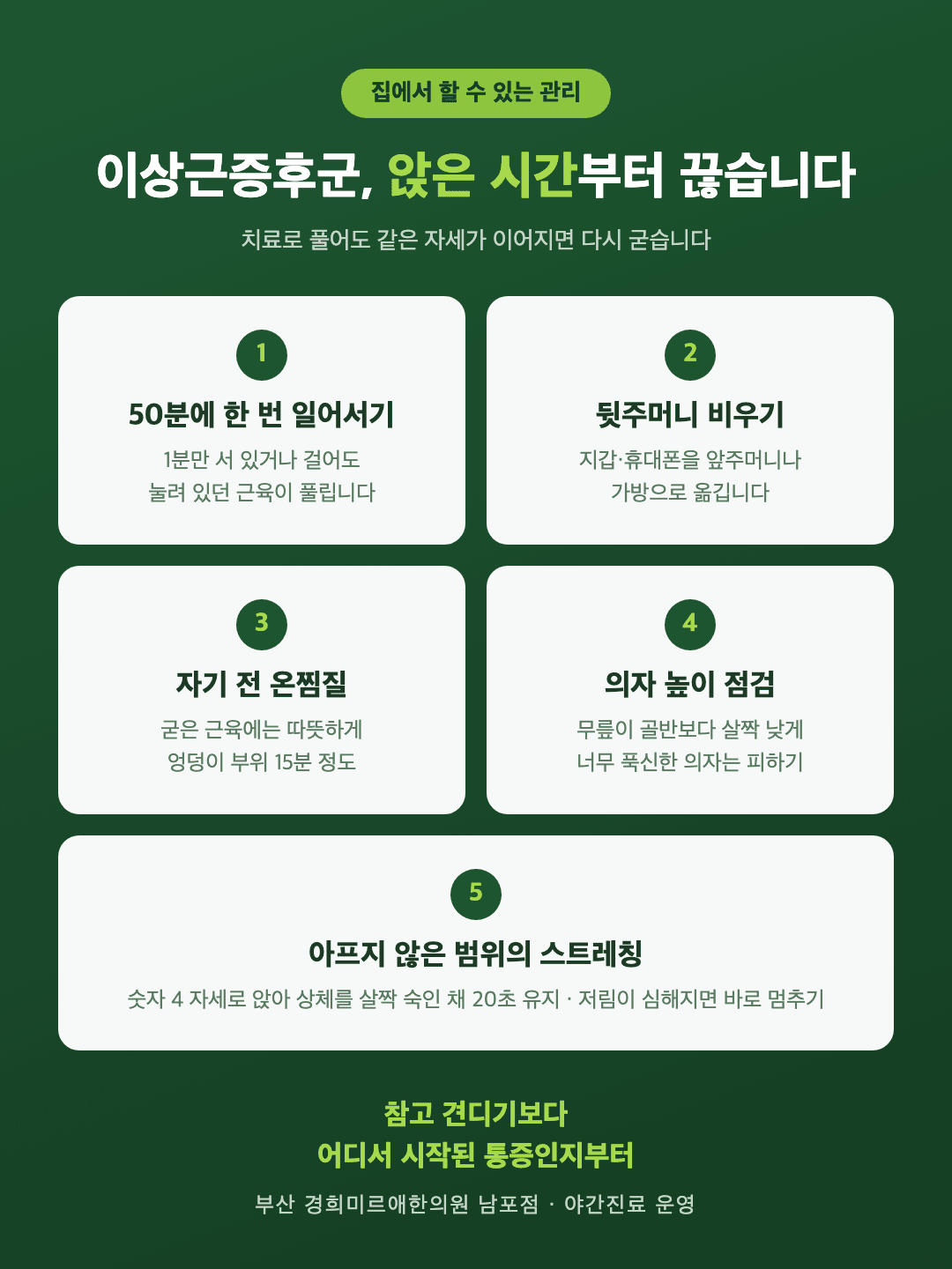 이상근증후군 생활 관리 다섯 가지 — 앉은 시간 끊기, 지갑 위치, 온찜질, 가벼운 스트레칭, 의자 높이