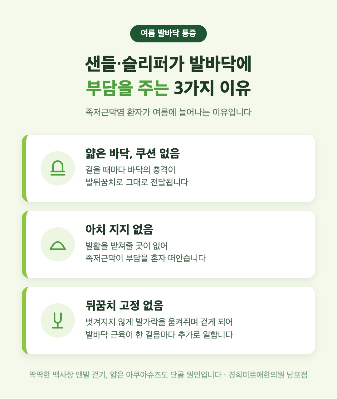 여름 샌들 슬리퍼가 발바닥에 부담을 주는 3가지 이유