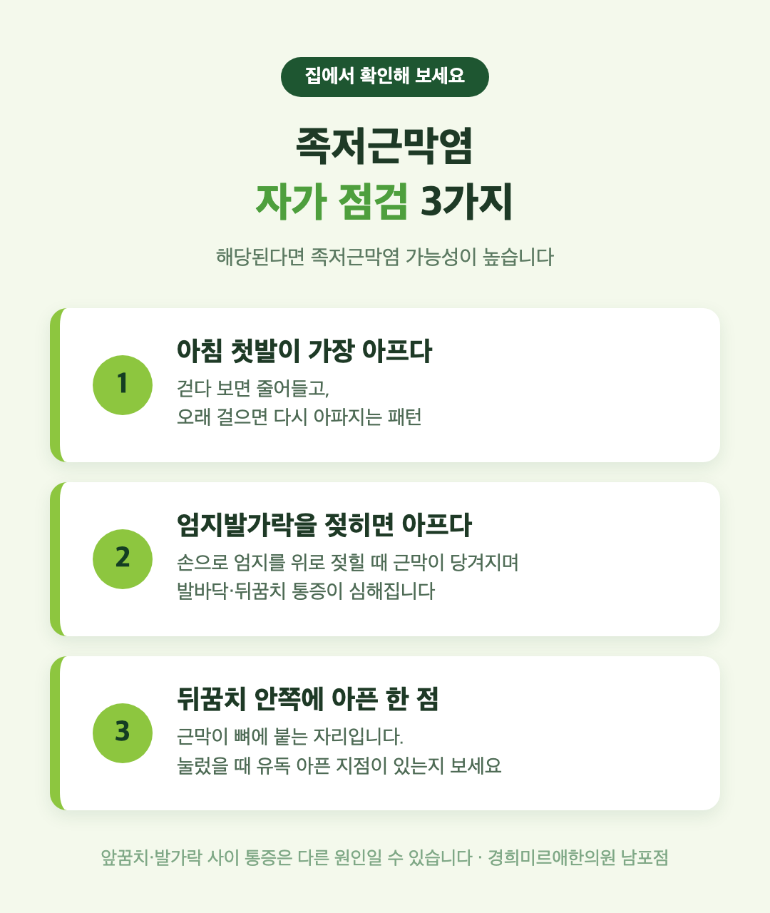 족저근막염 자가진단 3가지 - 아침 첫발 통증, 엄지발가락 젖히기, 압통점 확인