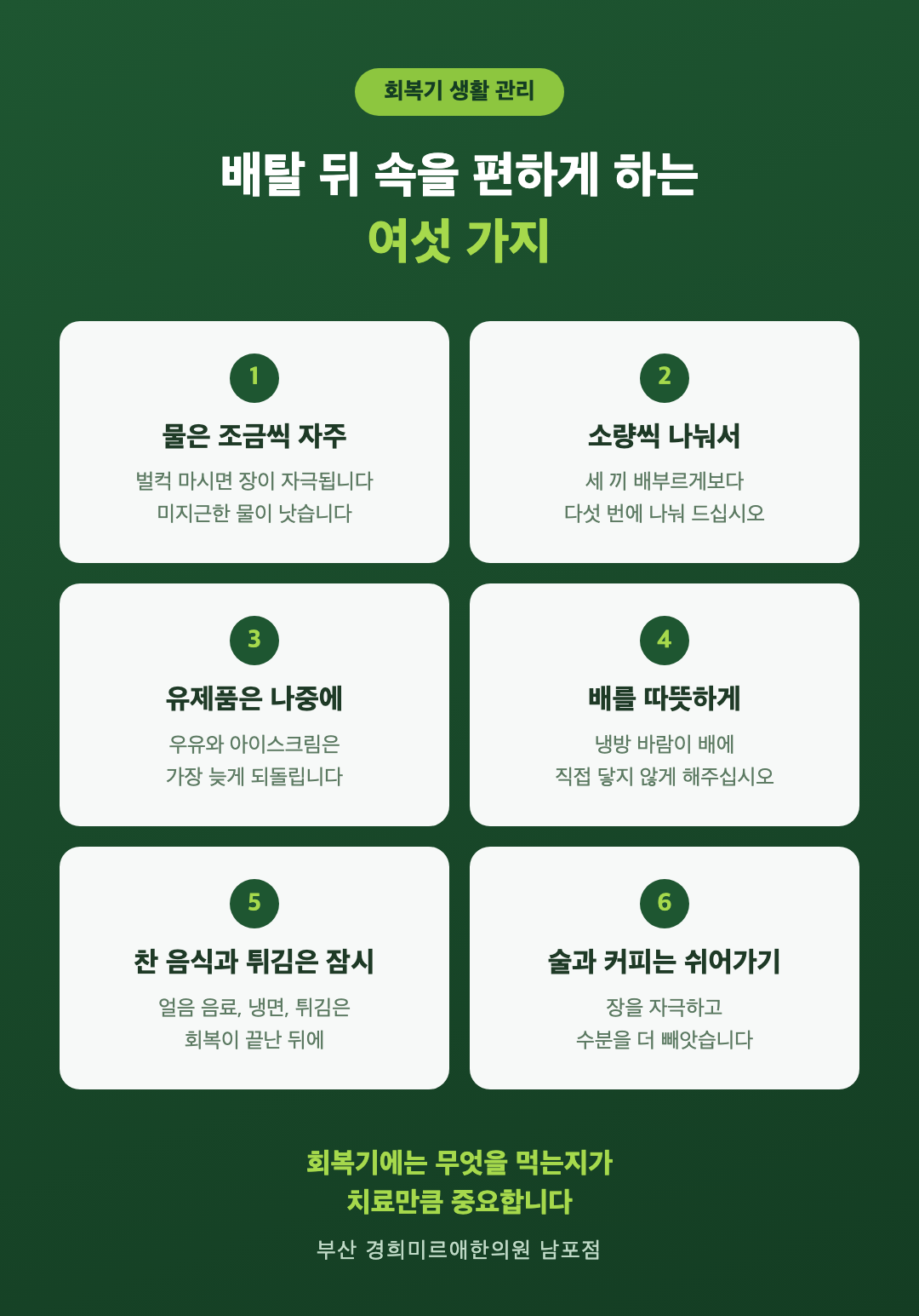장염 회복기 생활 관리 여섯 가지 - 수분 소량씩 자주 배 따뜻하게