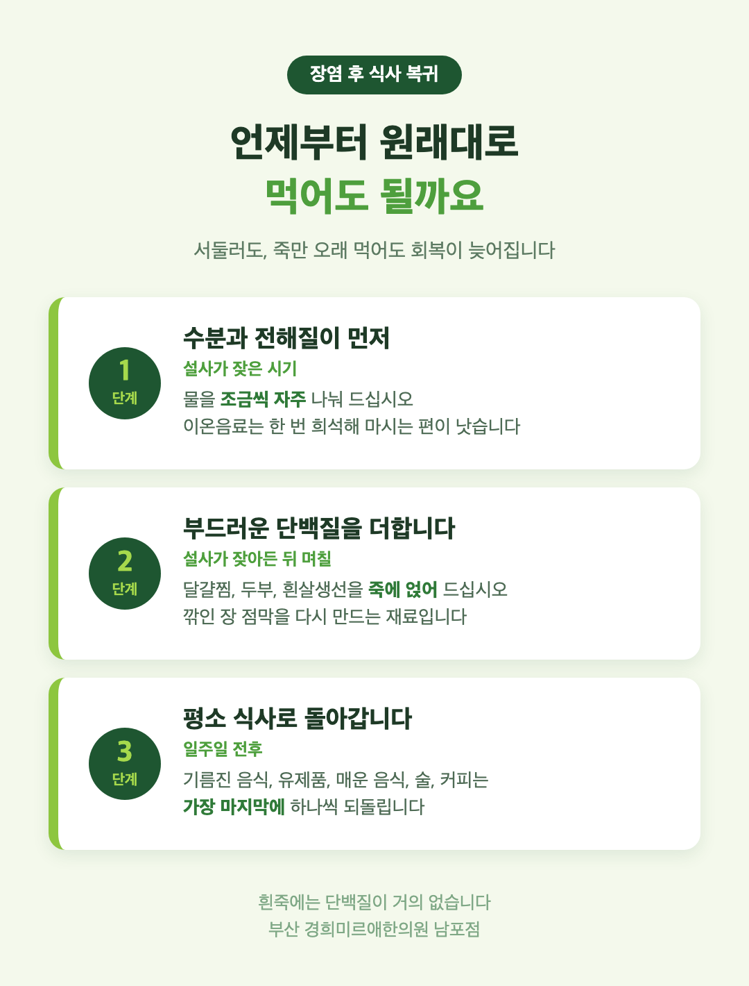 장염 후 식사 복귀 3단계 - 수분과 미음 부드러운 단백질 평소 식사