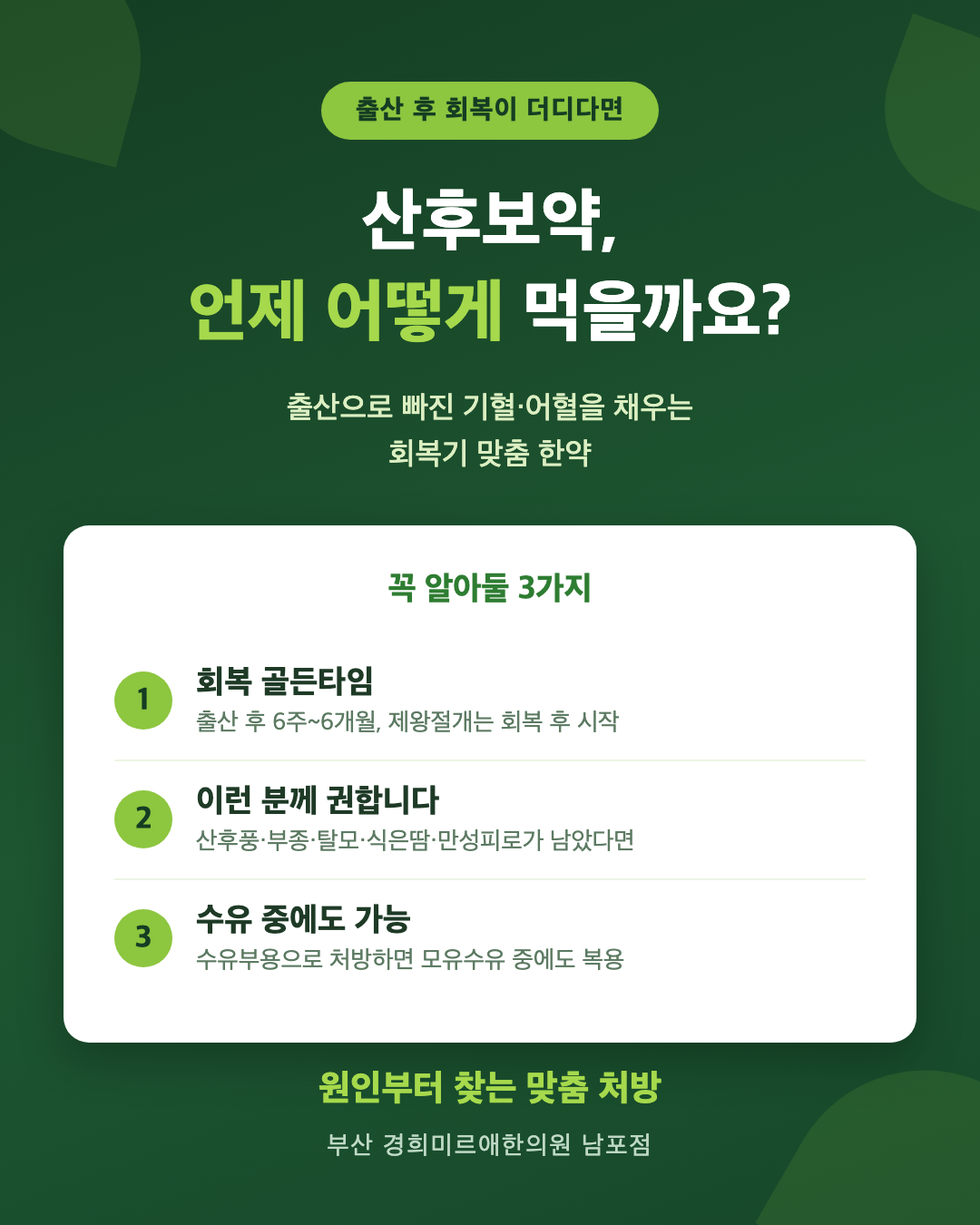 산후보약 핵심 정리 — 회복 골든타임·대상·수유 중 안전성