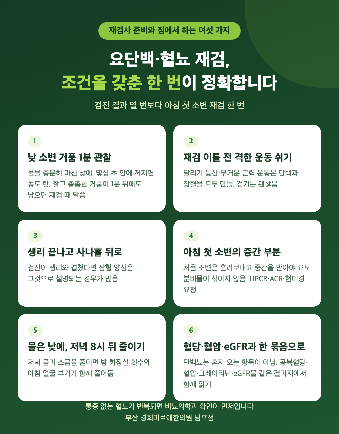 요단백·혈뇨 재검사 전 준비와 집에서 확인하는 여섯 가지 - 아침 첫 소변, 운동 이틀 휴식, 생리 뒤, 중간 소변, 거품 1분 관찰, 저녁 소금 줄이기 - 경희미르애한의원 남포점