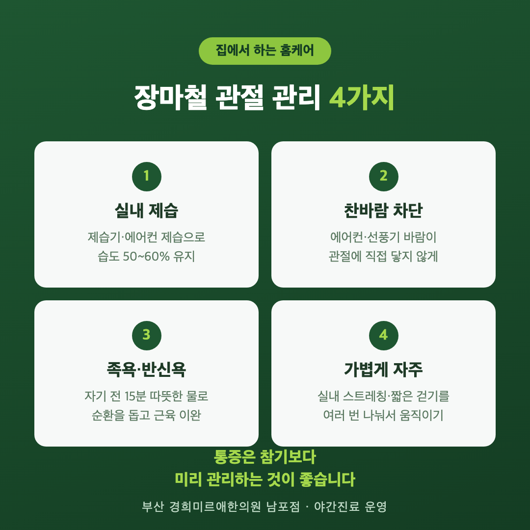 집에서 하는 장마철 관절 관리 4가지 — 제습·보온·족욕·가벼운 움직임, 부산 경희미르애한의원 인포그래픽