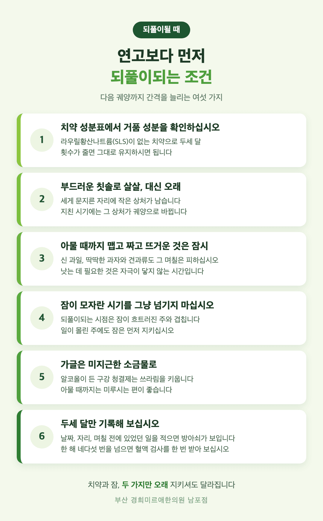 반복되는 구내염 생활 관리 여섯 가지 인포그래픽 - 치약 성분, 칫솔과 양치 방법, 아물 때까지 피할 음식, 잠, 자극 없는 가글, 기록과 검사