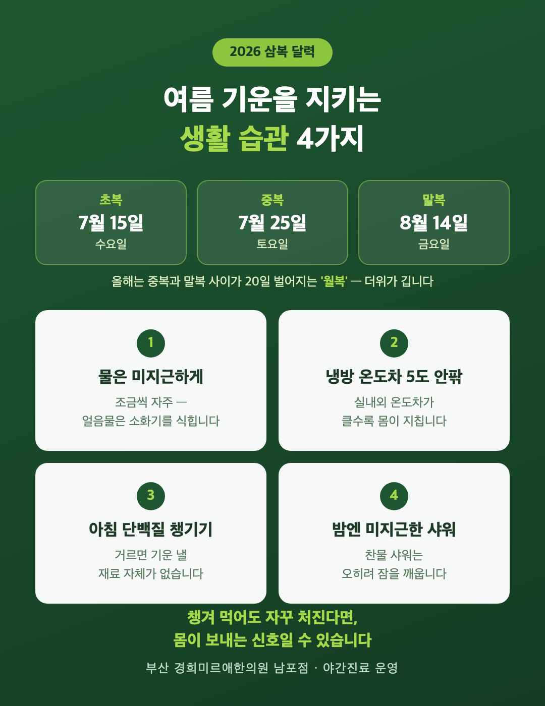 2026년 초복 중복 말복 날짜와 여름 기운을 지키는 생활 습관 4가지