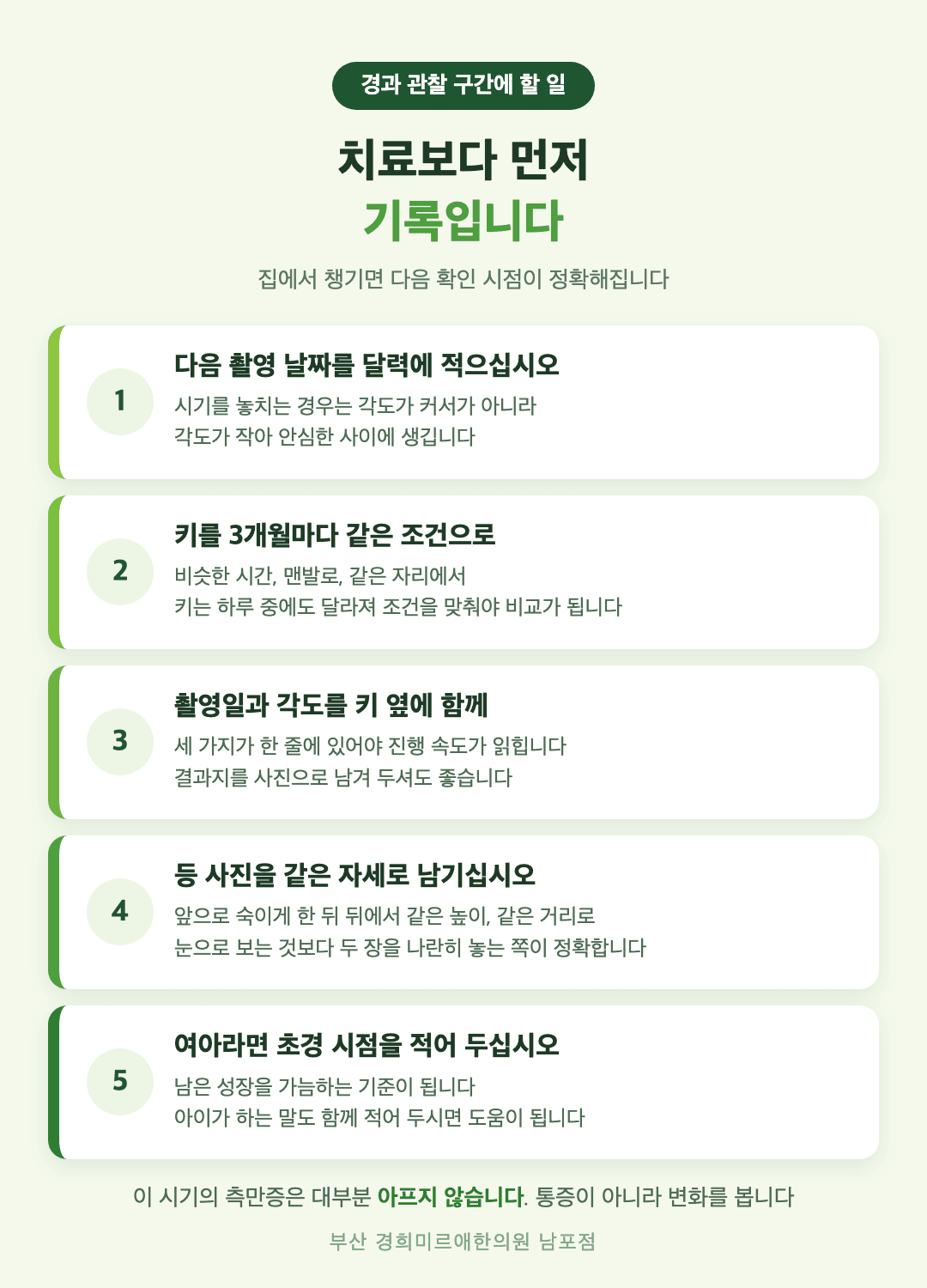 척추측만증 경과 관찰 구간에 집에서 챙길 기록 다섯 가지 - 촬영 날짜, 키 측정, 각도 기록, 등 사진, 초경 시점 - 경희미르애한의원 남포점