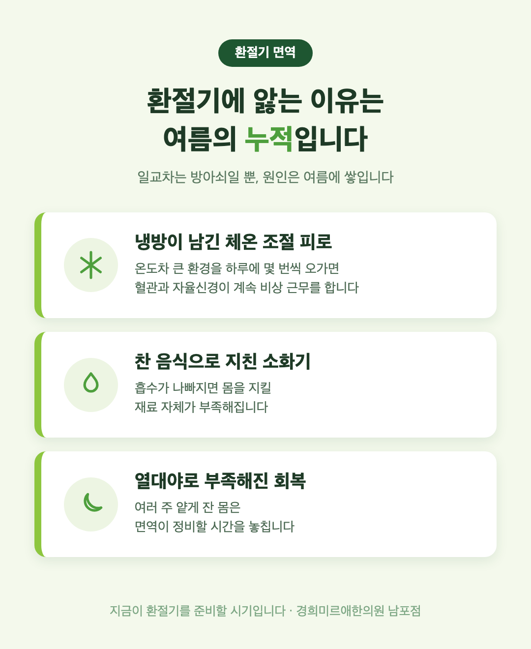 환절기 면역 저하를 만드는 여름 요인 세 가지 - 냉방·찬 음식·수면 부족