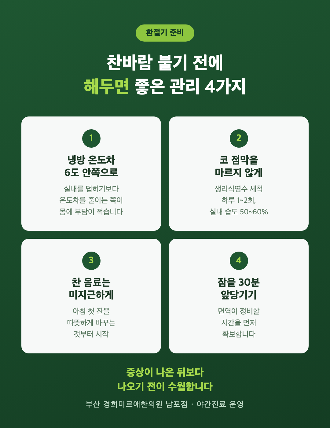 환절기 면역 관리 홈케어 네 가지 - 냉방 온도차·코 점막·찬 음료·수면