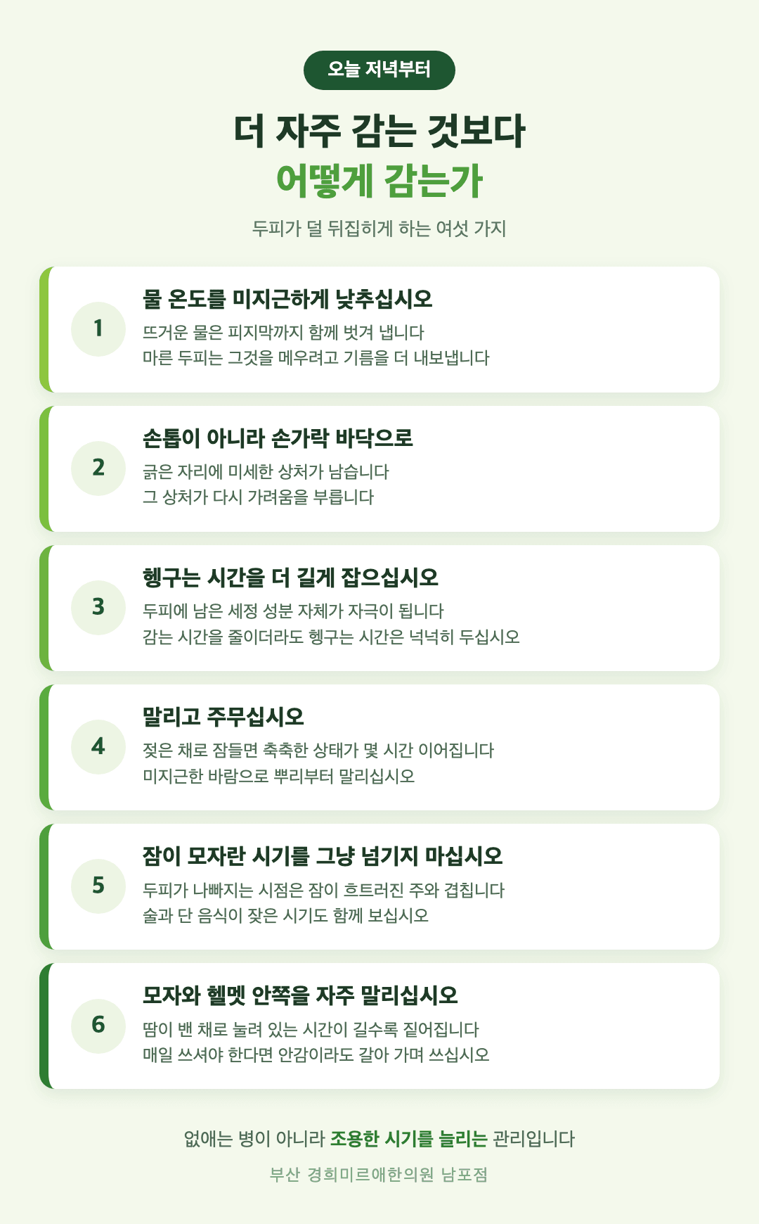 지루성 두피염 생활 관리 여섯 가지 인포그래픽 - 물 온도와 손톱, 헹구는 시간, 말리는 방법, 수면, 술과 단 음식, 모자와 헬멧