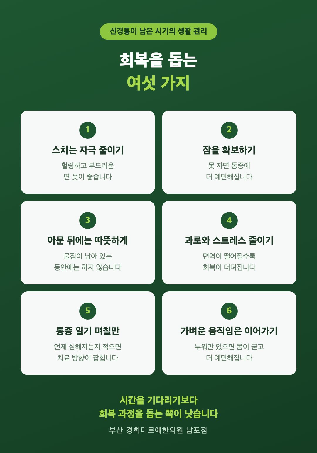대상포진 후 신경통 생활 관리 여섯 가지 - 스치는 자극 줄이기 수면 확보 온찜질