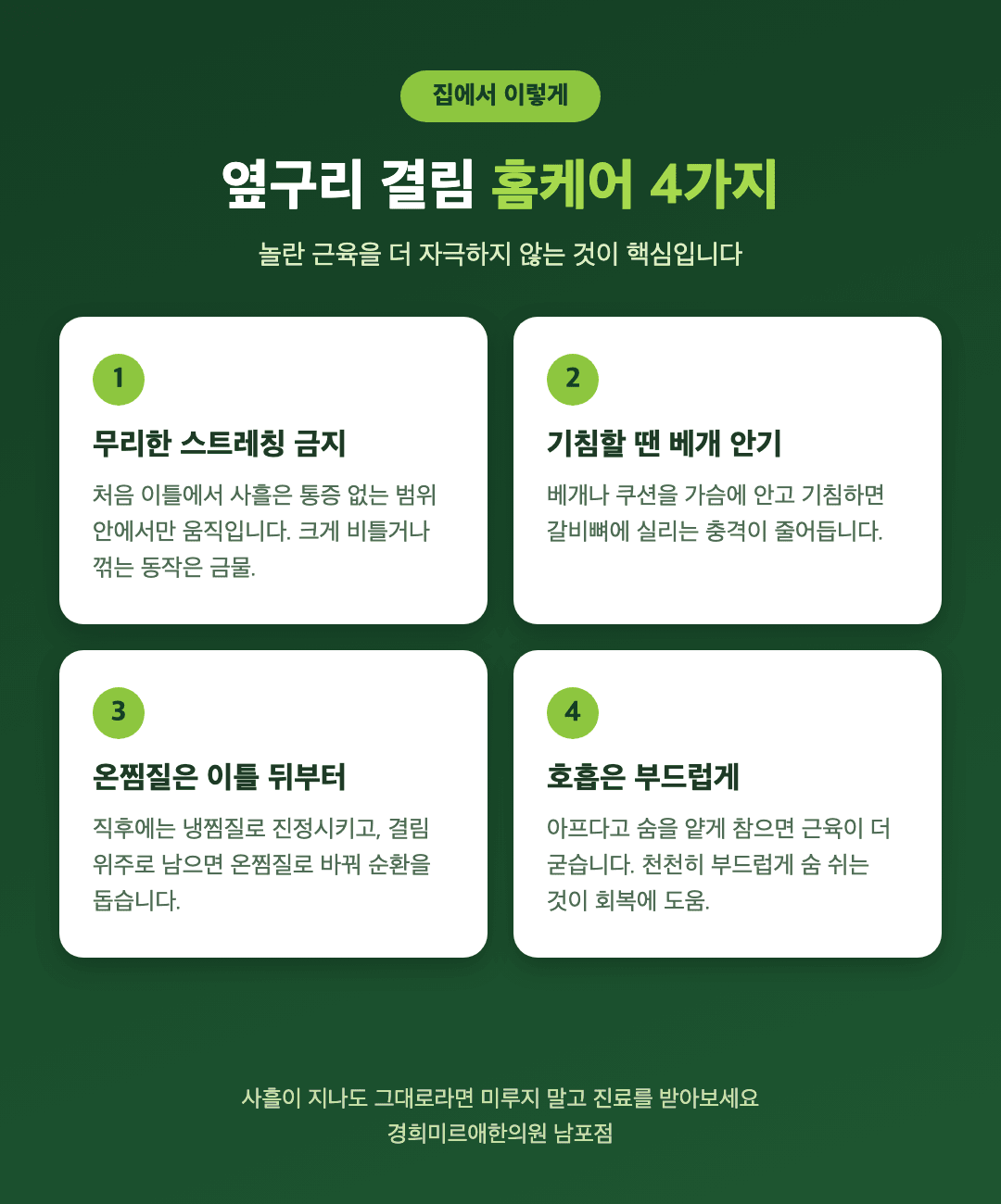 옆구리 결림 홈케어 4가지 - 급성기 스트레칭 금지, 기침할 때 베개 안기, 온찜질 시점, 부드러운 호흡 - 경희미르애한의원