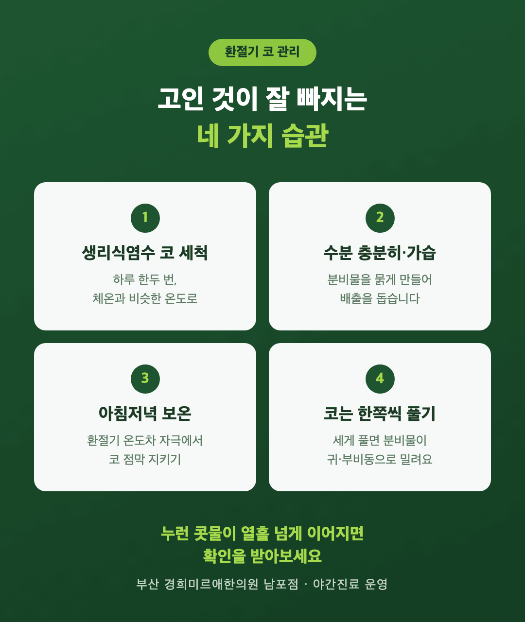 환절기 코 관리 수칙 네 가지 인포그래픽 - 생리식염수 코 세척, 수분과 가습, 아침저녁 보온, 코는 한쪽씩 풀기 - 경희미르애한의원 남포점