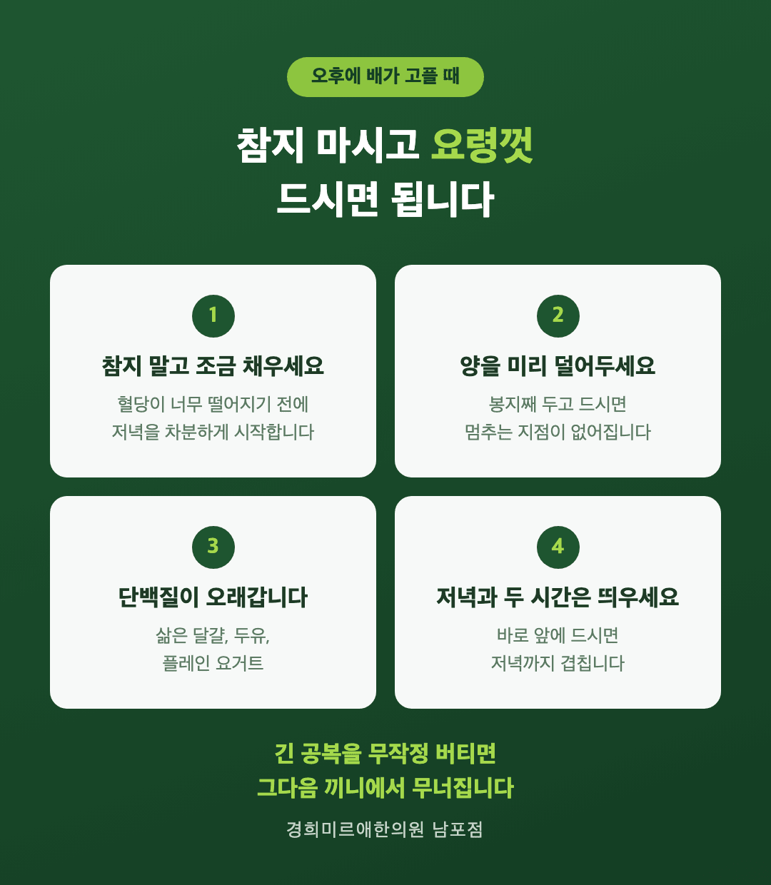 오후 간식 요령 4가지 인포그래픽 — 조금 채우기 양 덜어두기 단백질 저녁과 간격