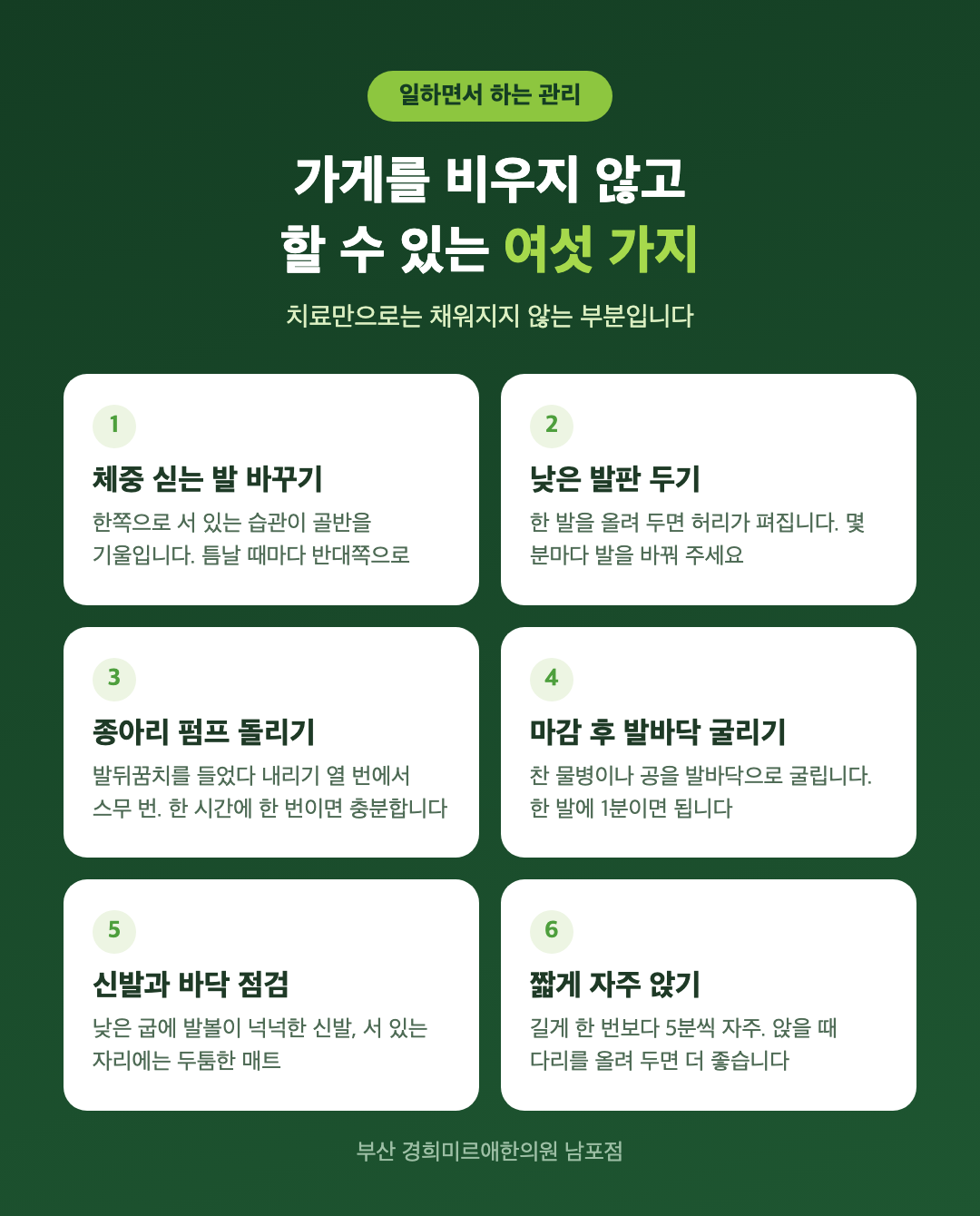 서서 일하면서 할 수 있는 관리 여섯 가지 — 체중 옮기기, 발판 사용, 발 굴리기, 종아리 스트레칭, 신발 선택, 짧은 휴식 인포그래픽