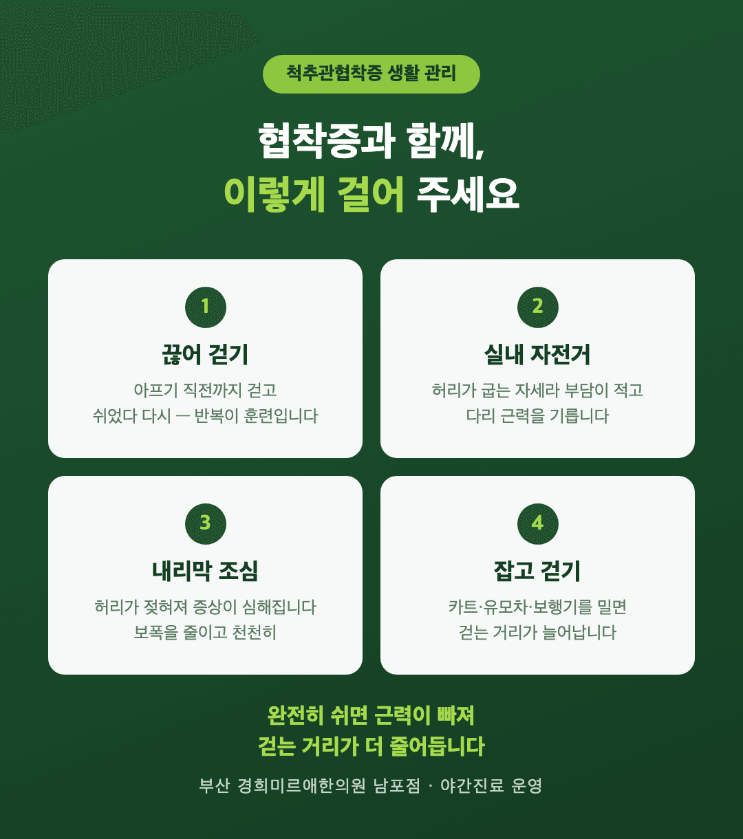 척추관협착증 생활 관리 걷기 요령 인포그래픽