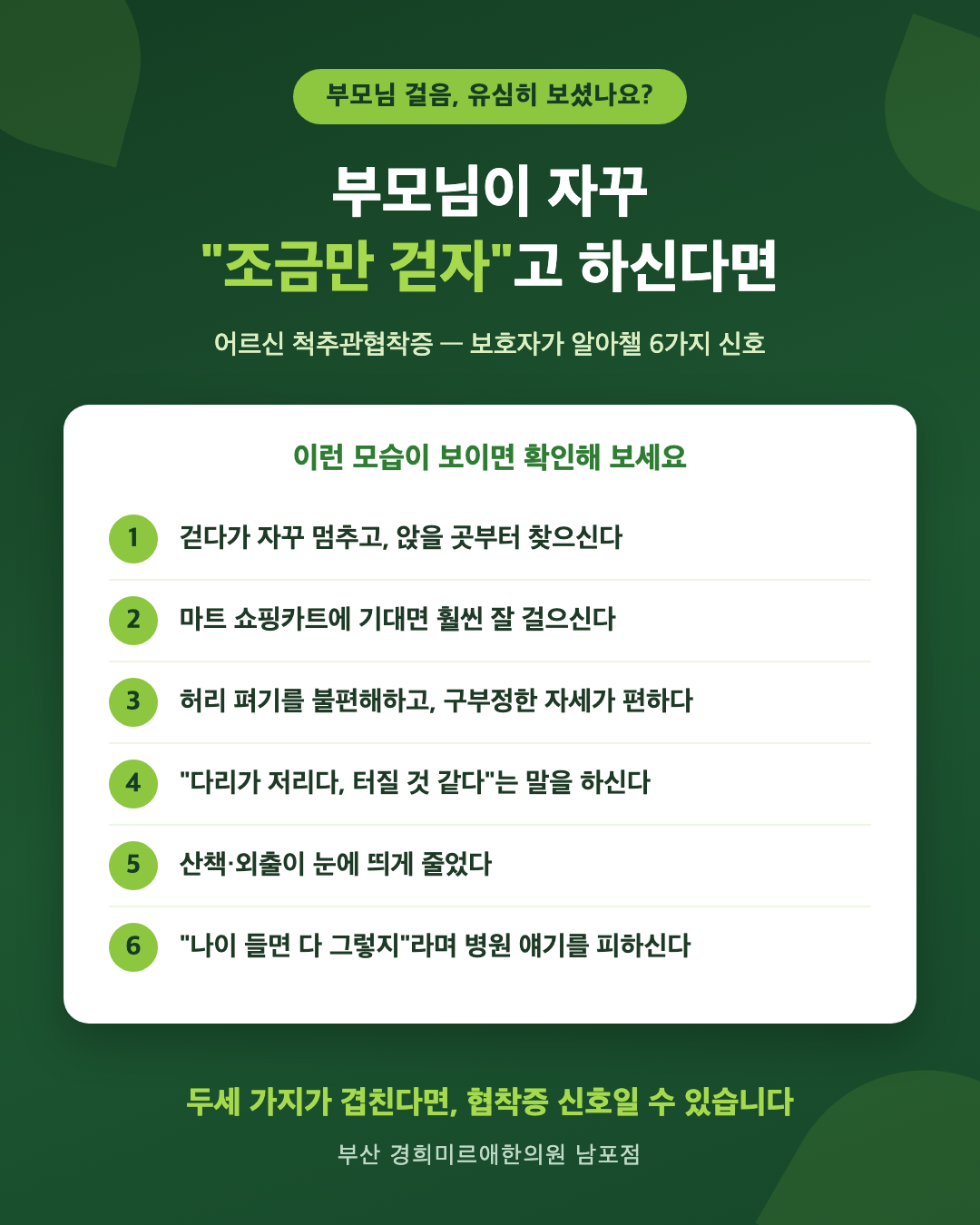 부모님이 "조금만 걷자"고 하신다면 — 어르신 척추관협착증, 자녀가 챙겨야 할 신호와 치료 가이드