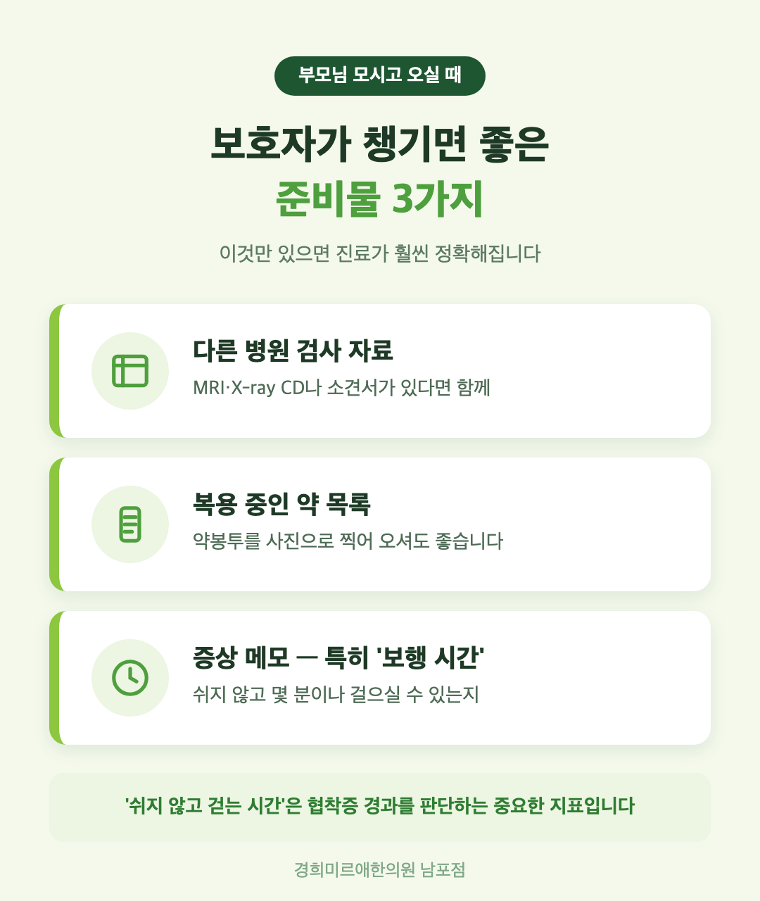 척추관협착증 진료 시 보호자가 챙기면 좋은 준비물 3가지 — 검사 자료, 복용약 목록, 보행 시간 메모
