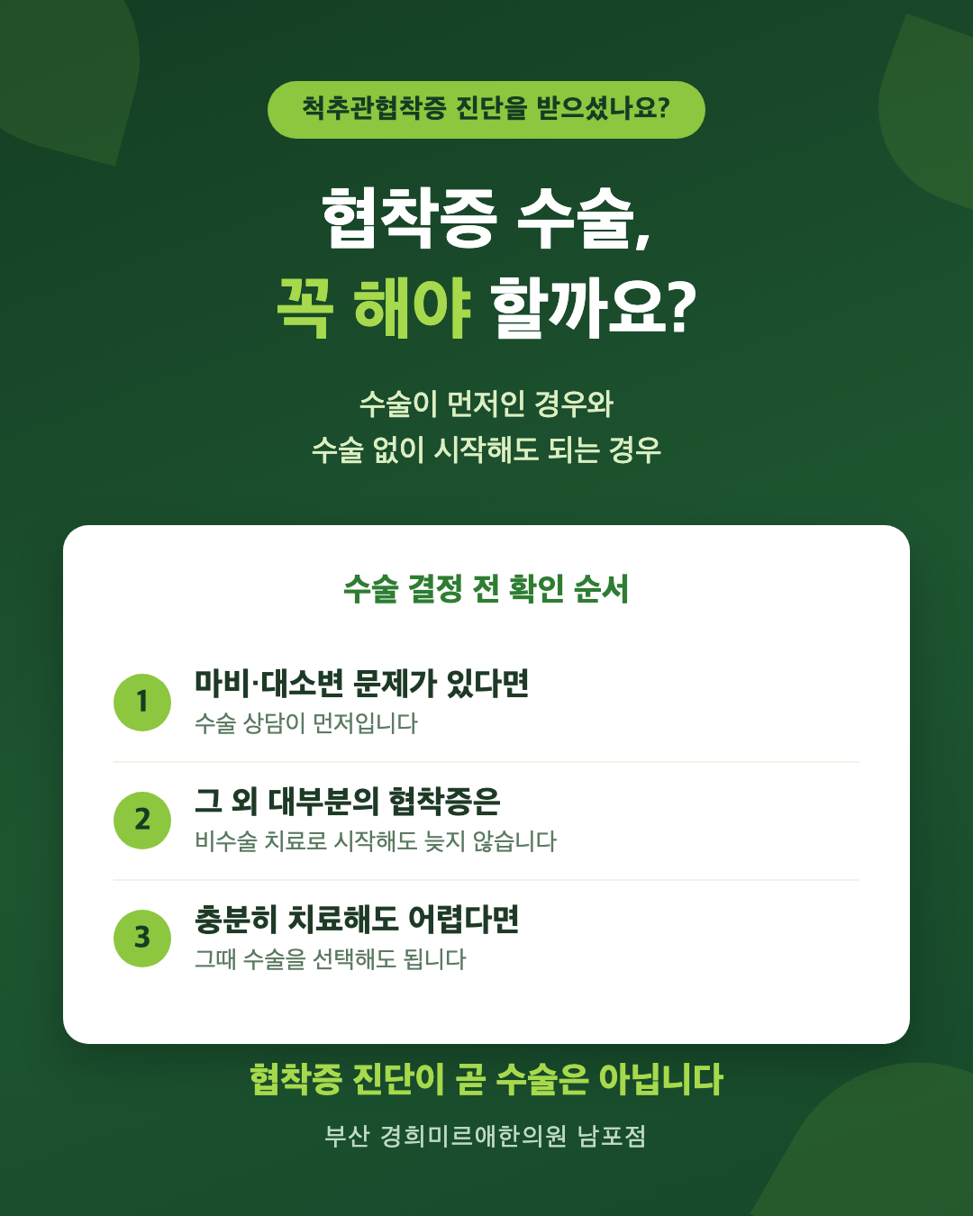 척추관협착증 수술, 꼭 해야 할까요? — 수술이 먼저인 경우와 수술 없이 시작해도 되는 경우